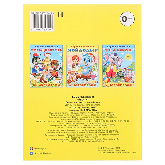 Сказки с наклейками «Айболит» Сказки с наклейками «Айболит»