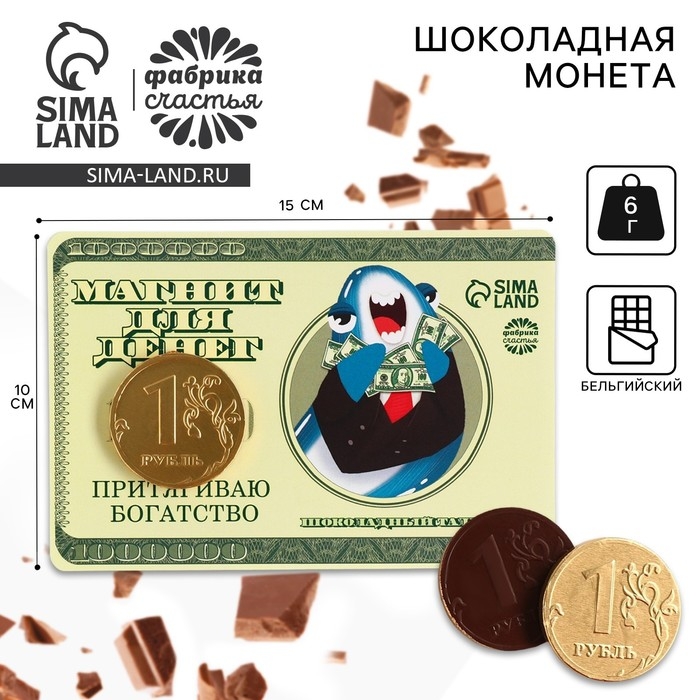 Шоколадная монета &laquo;Магнит для денег&raquo; на подложке, 6 г.