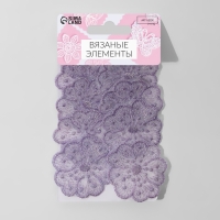 Вязаные элементы &laquo;Цветки&raquo;, 4,5 &times; 4,5 см, 10 шт, цвет сиреневый/хамелеон
