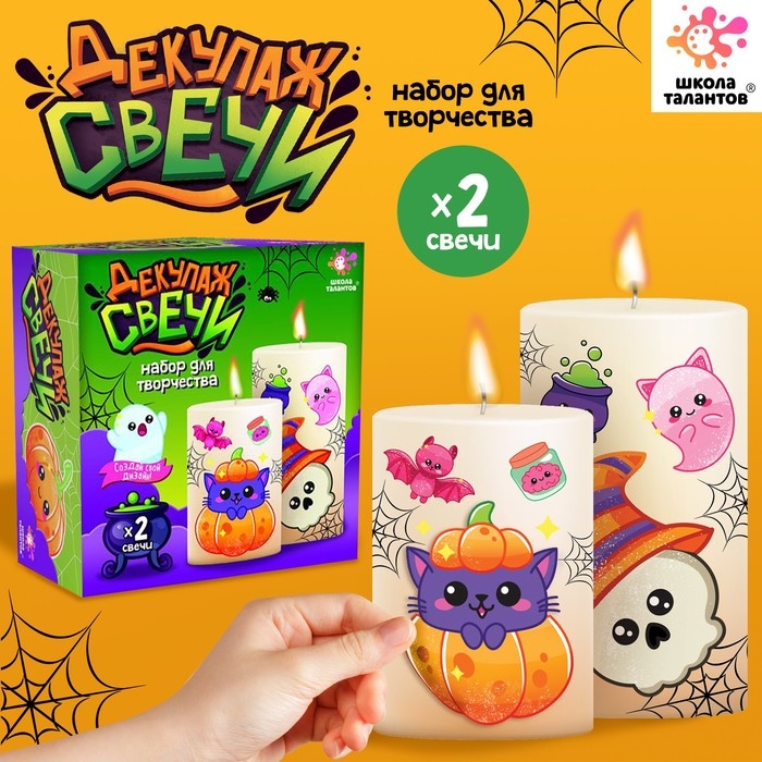 Набор для творчества &laquo;Декупаж свечи. Хэллоуин&raquo;