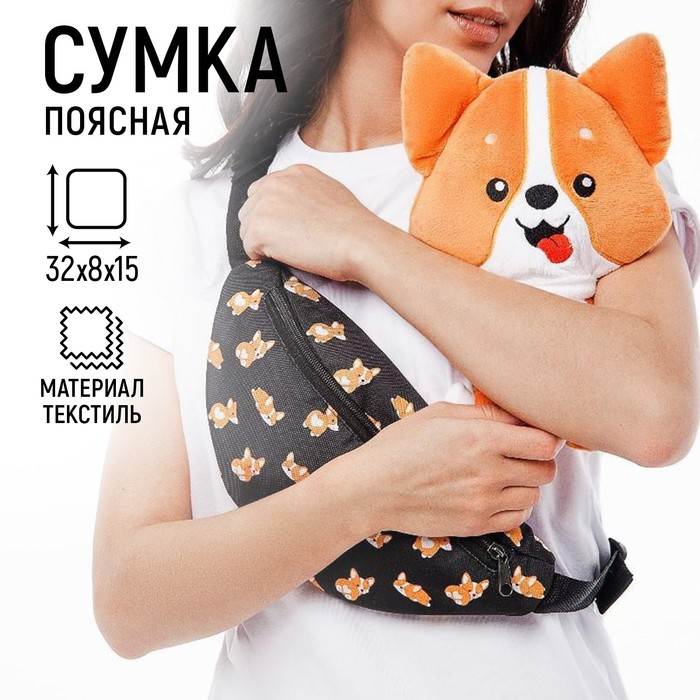 Сумка поясная «Корги», 32х8х15 см, отдел на молнии, наружный карман, цвет чёрный Сумка поясная «Корги», 32х8х15 см, отдел на молнии, наружный карман, цвет чёрный