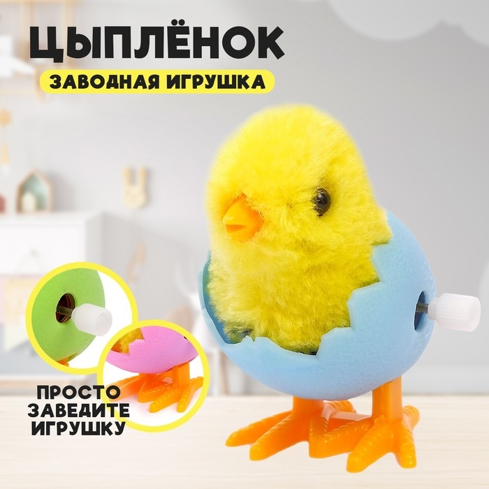 Заводная игрушка &laquo;Цыплёнок в яйце&raquo;, МИКС