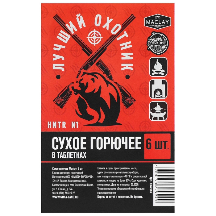 Сухое горючее Maclay &laquo;Лучший охотник&raquo;, 6 шт.