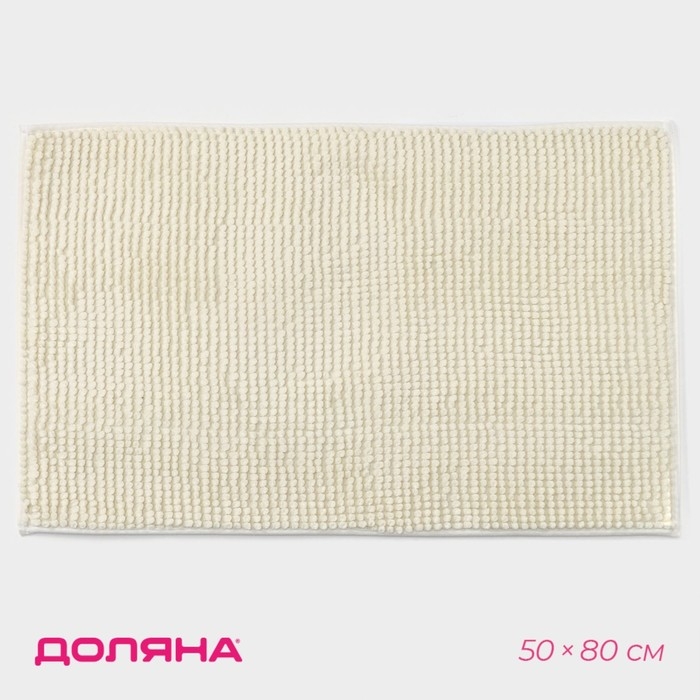 Коврик для дома Доляна «Букли», 50×80 см, цвет молочный Коврик для дома Доляна «Букли», 50×80 см, цвет молочный