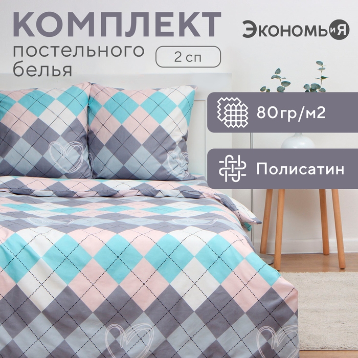 Постельное бельё Экономь и Я 2 сп Geometry 175х215см, 180х215см, 70х70см-2 шт, полисатин, 80 г/м² Постельное бельё Экономь и Я 2 сп Geometry 175х215см, 180х215см, 70х70см-2 шт, полисатин, 80 г/м²