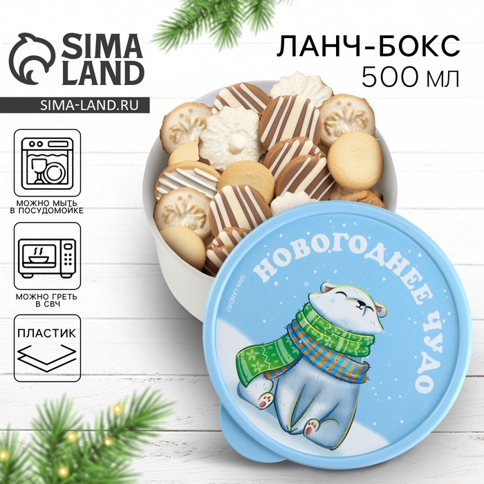 Новый год. Ланч-бокс &laquo;Новогоднее чудо&raquo;, 500 мл