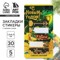 Новый год. Стикеры-закладки &laquo;С Новым годом! Символ года&raquo;, 5 шт, 30 л