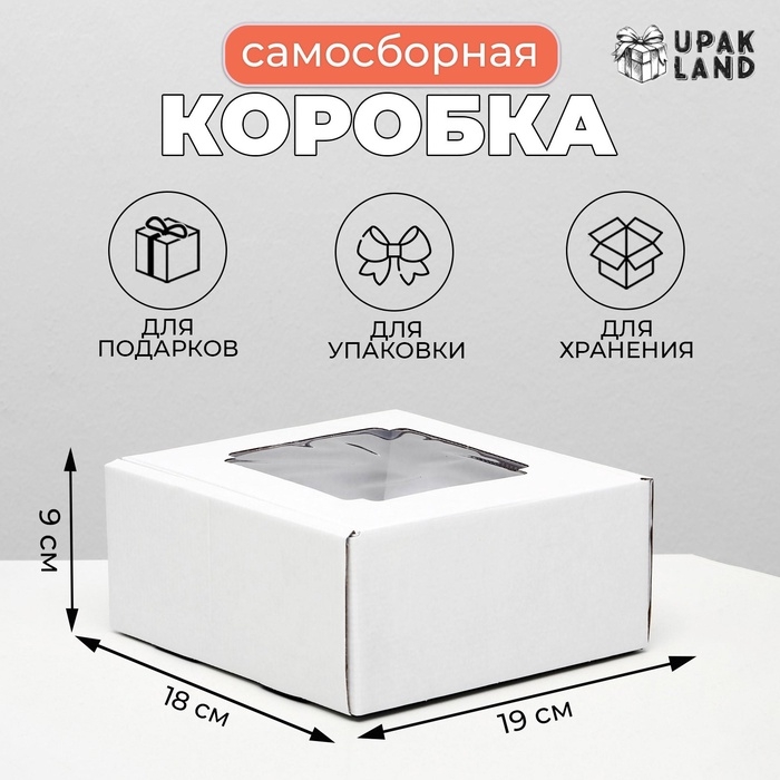 Коробка самосборная, с окном, белая, 19 х 18 х 9 см