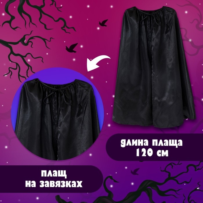 Карнавальный набор &laquo;Королева тьмы&raquo;, плащ и ободок