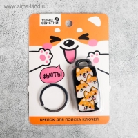 Брелок для поиска ключей «Корги», 6 х 2,8 см. Брелок для поиска ключей «Корги», 6 х 2,8 см.