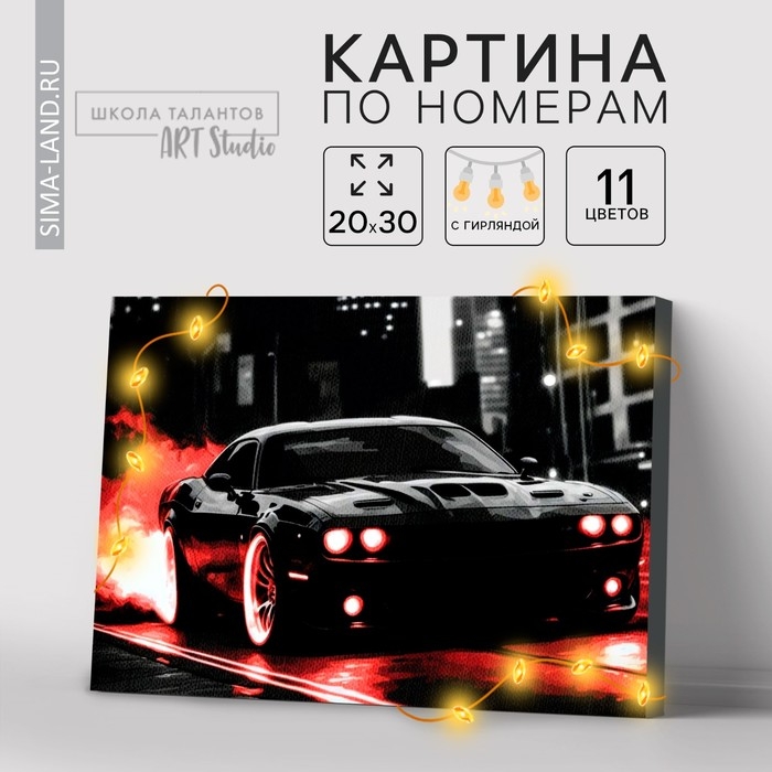 Картина по номерам с подрамником и гирляндой &laquo;Машина&raquo;, 20 х 30 см