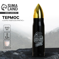 Термос &laquo;Секретный боеприпас&raquo;, 500 мл, сохраняет тепло 10-12 ч