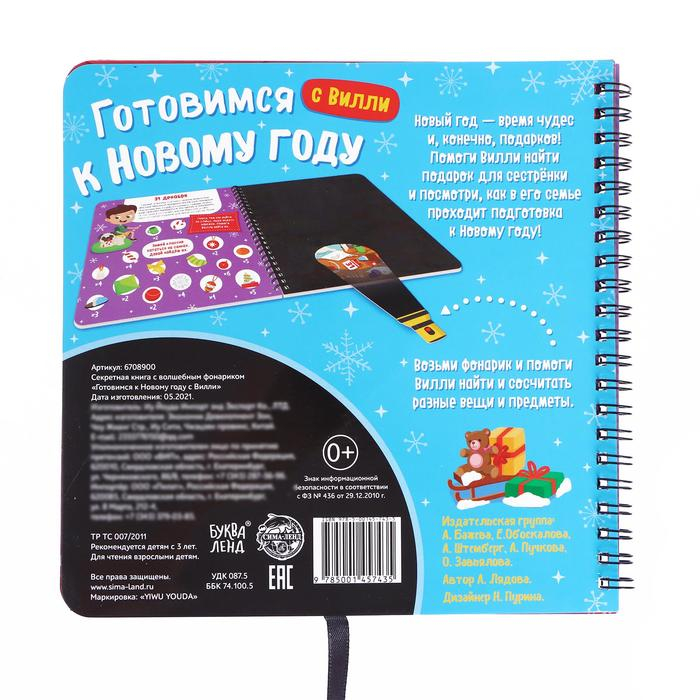Секретная книга с волшебным фонариком &laquo;Готовимся к Новому году с Вилли&raquo;, 22 стр.