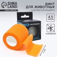Бинт самофиксирующийся разрывной &laquo;Groomroom&raquo;&lrm;, 5 см х 4,5 м, оранжевый