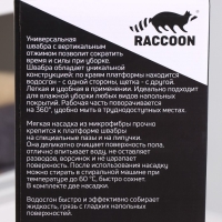 Швабра с отжимом, водосгоном и щёткой Raccoon, 2 насадки из микрофибры 50&times;11 см, стальная ручка 141 см