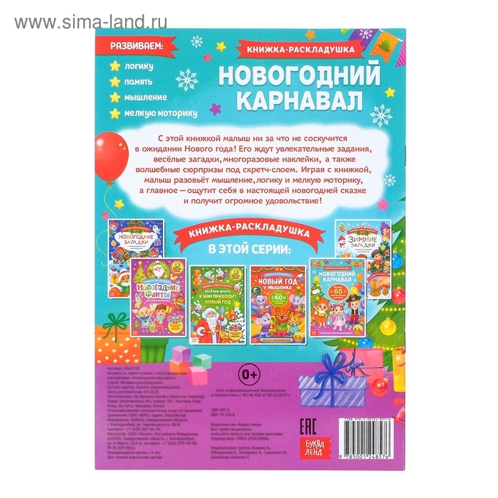 Книжка &laquo;Новогодний карнавал&raquo;, со скретч слоем и многоразовыми наклейками