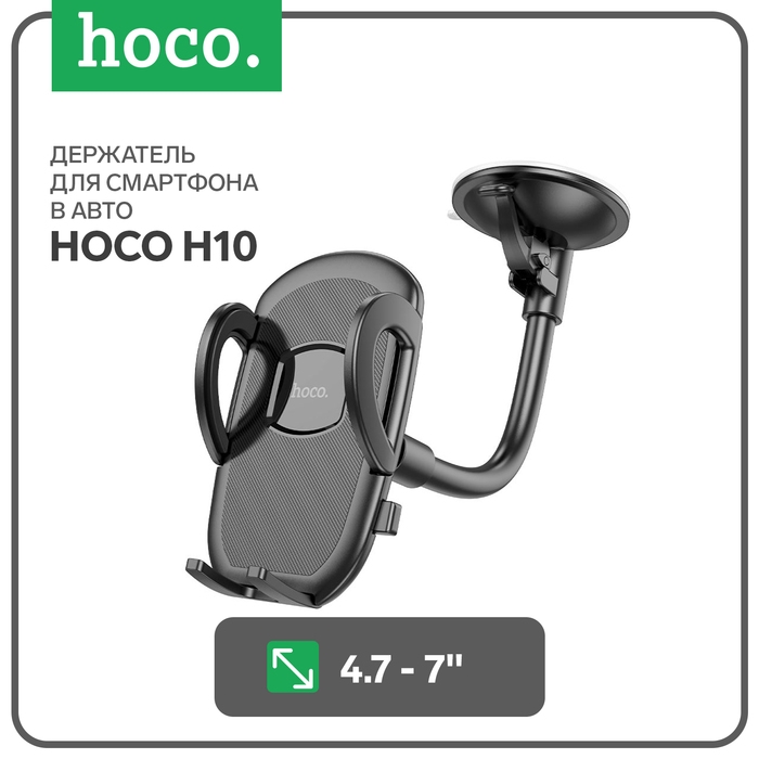 Автомобильный держатель Hoco H10, для 4.7-7 дюймов, чёрный Автомобильный держатель Hoco H10, для 4.7-7 дюймов, чёрный