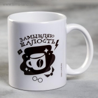 Кружка «Замышляю шалость», 300 мл Кружка «Замышляю шалость», 300 мл