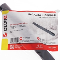 Насадка для пылесоса UN-6232 Ozone щелевая, длинной 345 мм, под трубку 32 мм Насадка для пылесоса UN-6232 Ozone щелевая, длинной 345 мм, под трубку 32 мм