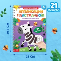 Книга многоразовая набор &laquo;Аппликации. Озорные животные&raquo;, с пластилином