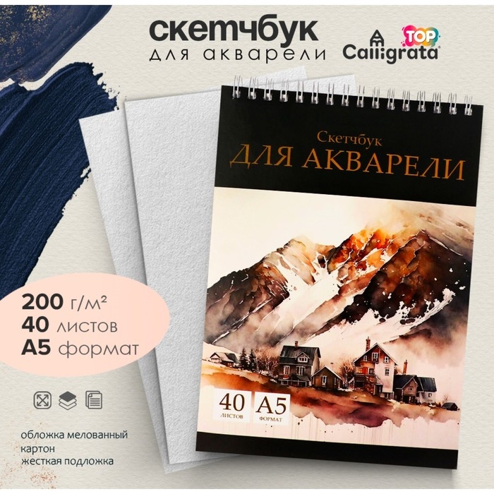 Скетчбук для акварели А5, 40 листов на гребне, Calligrata TOP, обложка мелованный картон, жесткая подложка, блок СПб ГОЗНАК 200 г/м2 Скетчбук для акварели А5, 40 листов на гребне, Calligrata TOP, обложка мелованный картон, жесткая подложка, блок СПб ГОЗНАК 200 г/м2