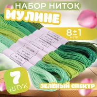 Набор ниток мулине, 8 &plusmn; 1 м, 7 шт, цвет зелёный спектр