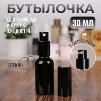 Бутылочка стеклянная для хранения, с распылителем &laquo;Black&raquo;, 30 мл, цвет чёрный