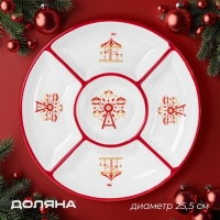 Менажница новогодняя Доляна &laquo;Парк аттракционов&raquo;, 5 ячеек, 25,5&times;3,1 см, керамика, цвет белый