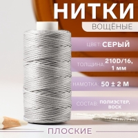 Нитки вощёные, плоские, 210D/16, 1 мм, 50 ± 2 м, цвет серый Нитки вощёные, плоские, 210D/16, 1 мм, 50 ± 2 м, цвет серый