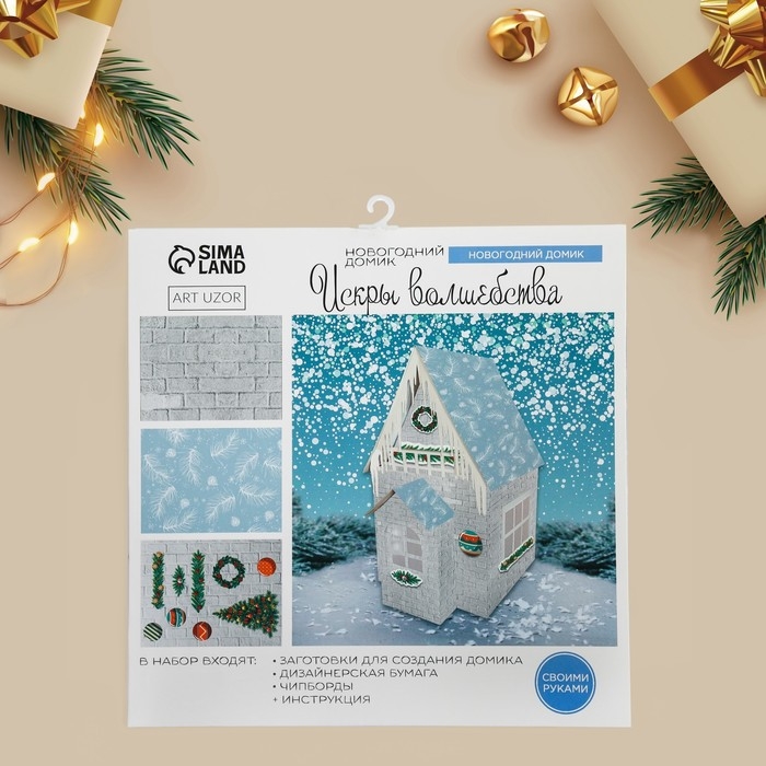 Набор для творчества. Домик новогодний &laquo;Искры волшебства&raquo;