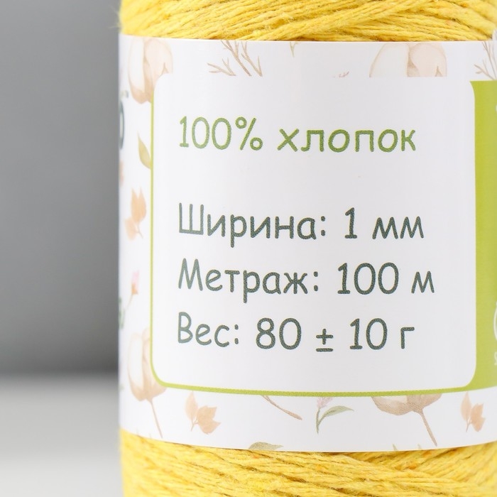 Шнур для вязания 100% хлопок, ширина 1мм 100м 80гр "Жёлтый" 10х4,2х4,2 см