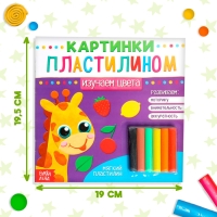 Аппликации пластилином &laquo;Изучаем цвета&raquo;, 12 стр.