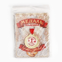 Медаль свадебная на открытке &laquo;1 год ситцевая свадьба&raquo;, d=4 см