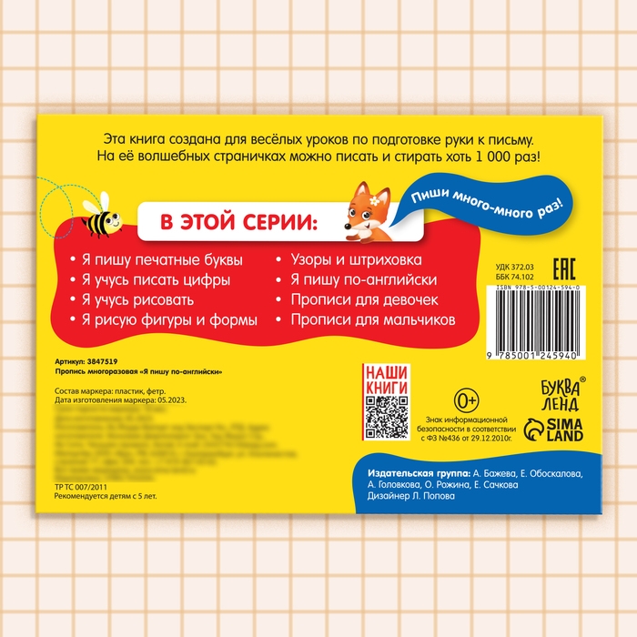 Многоразовая пропись&laquo;Пиши-стирай. Я пишу по-английски&raquo;, 12 стр., с маркером