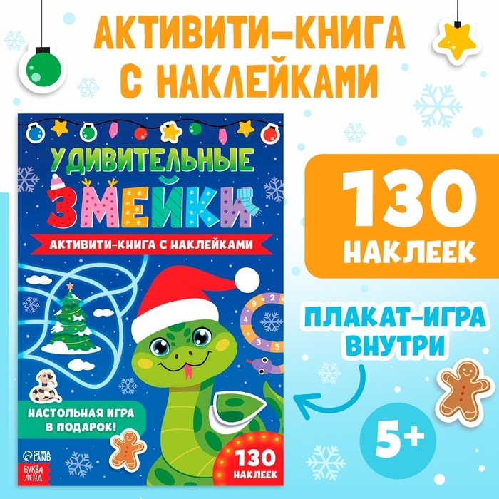 Новый год! Активити-книга с наклейками &laquo;Удивительные змейки&raquo;, 130 наклеек