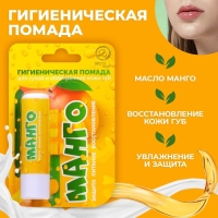 Губная помада гигиеническая Secret Beauty &laquo;Манго&raquo;