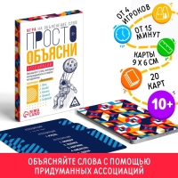 Игра &laquo;Просто объясни ассоциации&raquo;, 20 карт, 10+
