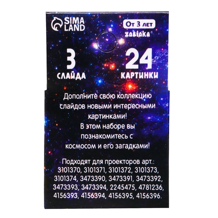Слайды для проектора &laquo;Космос&raquo;, набор, 3 слайда, 24 картинки