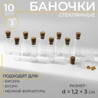 Баночки для хранения бисера, d = 1,2 &times; 3 см, 10 шт
