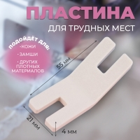 Подъёмная пластина для прошивания трудных мест, для БШМ, 5,5 &times; 2,1 &times; 0,4 см