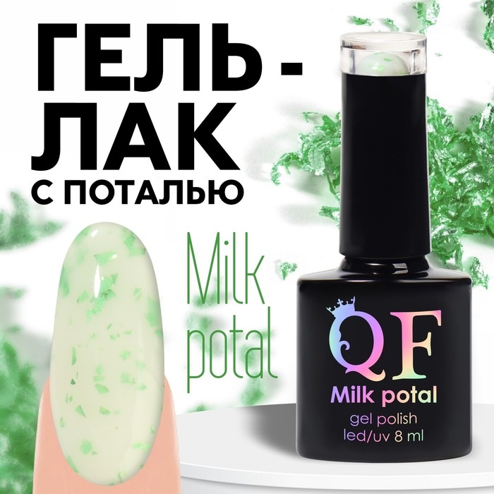 Гель лак для ногтей, «MILK POTAL», 3-х фазный, 8мл, LED/UV, цвет белый/зелёный (08) Гель лак для ногтей, «MILK POTAL», 3-х фазный, 8мл, LED/UV, цвет белый/зелёный (08)