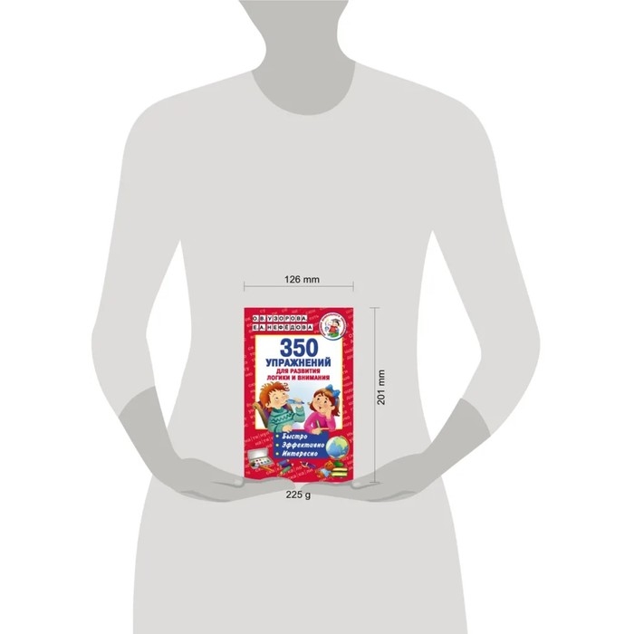 350 упражнений &laquo;Для развития логики и внимания&raquo;, Узорова О. В., Нефёдова Е. А.