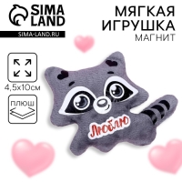 Мягкая игрушка-магнит «Люблю», енот Мягкая игрушка-магнит «Люблю», енот