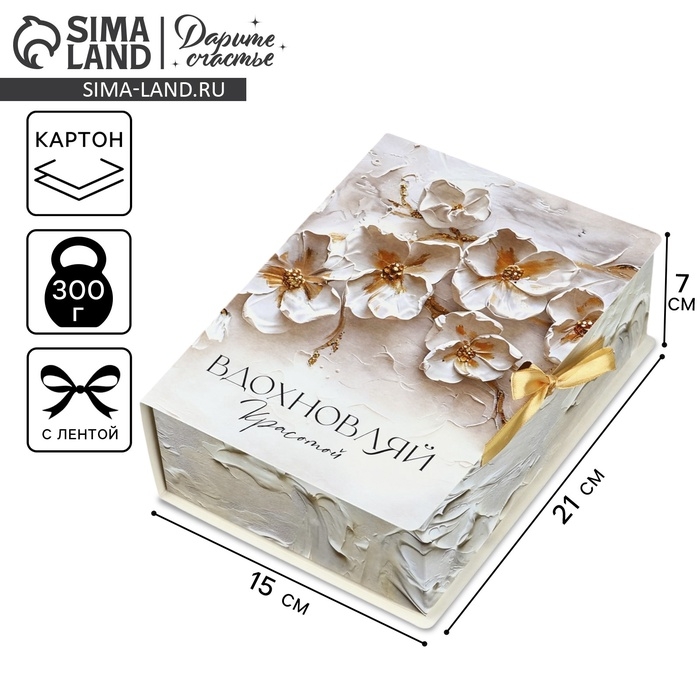 Складная коробка-книга &laquo;Вдохновляй красотой&raquo;, 21 х 15 х 7 см