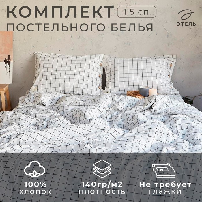 Постельное бельё Этель &laquo;Клетка&raquo; 1.5 сп, размер 155х210 см, 160х240 см, 50х70 см-2шт