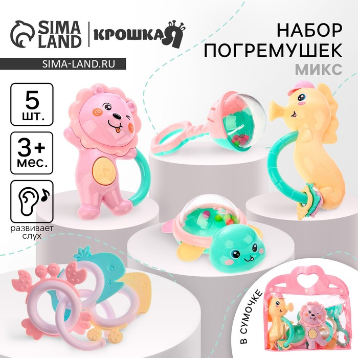 Набор погремушек &laquo;Нежность&raquo;, в сумочке, 5 шт., цвет МИКС, Крошка Я