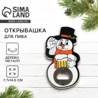 Открывашка для пива новогодняя Дорого внимание &laquo;Снеговик&raquo;, 7,7 х 14,6 см