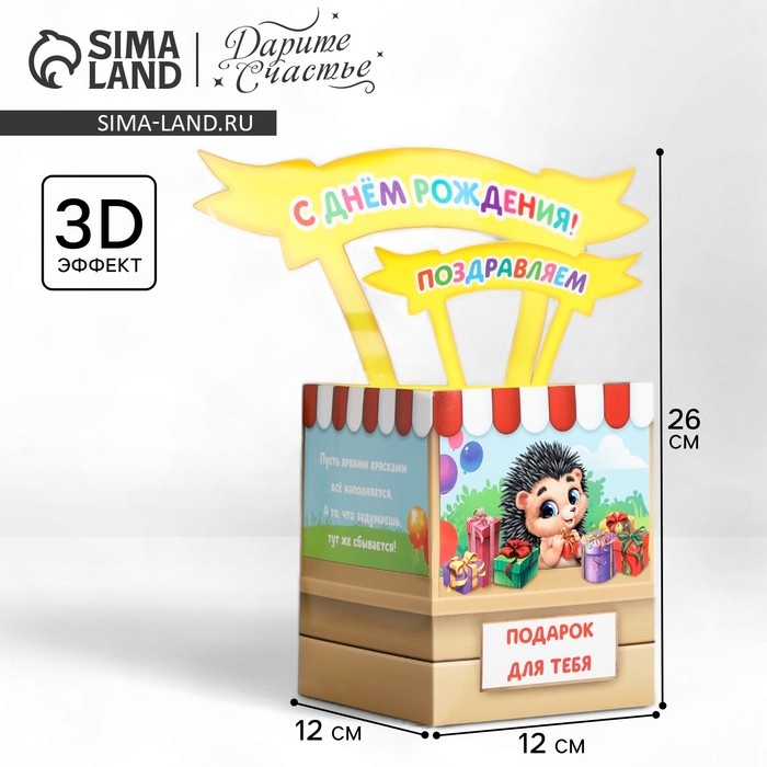 Открытка объёмная «С Днём рождения», 12 х 12 х 26 см Открытка объёмная «С Днём рождения», 12 х 12 х 26 см