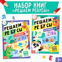 Набор книг «Решаем ребусы», 1 и 2 уровень, по 16 стр. Набор книг «Решаем ребусы», 1 и 2 уровень, по 16 стр.