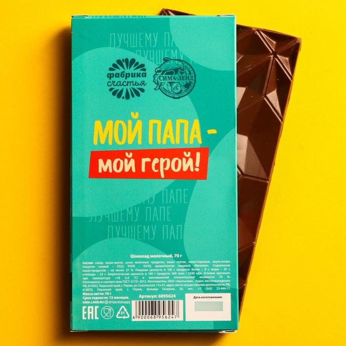 Шоколад молочный &laquo;Самому лучшему папе&raquo;, 70 г.